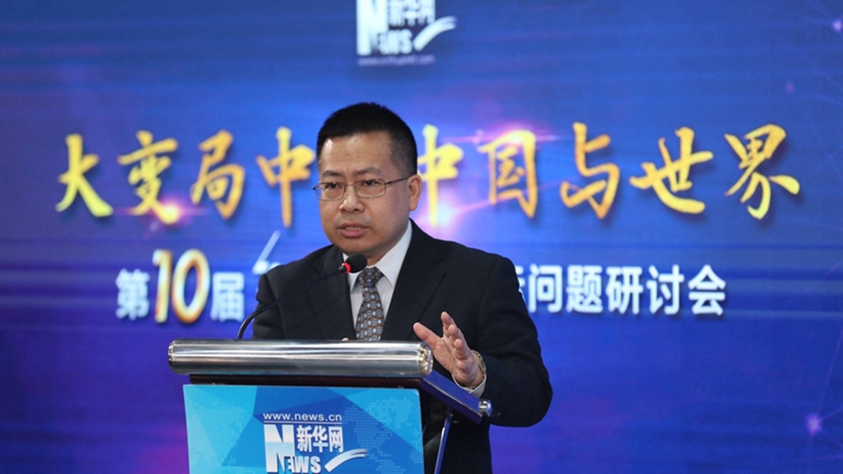 新華網第十屆&ldquo;縱論天下&rdquo;國際問題研討會
