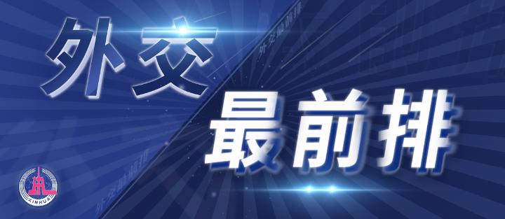 外交最前排｜三年多前，總書記從四個維度向世界政黨闡釋人類命運共同體