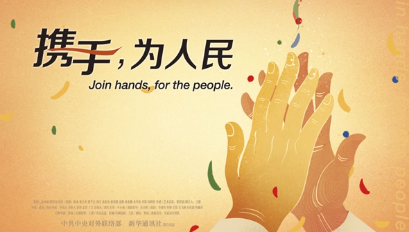 正式發(fā)布！《攜手，為人民》中國共產(chǎn)黨與世界政黨領(lǐng)導(dǎo)人峰會暖場片
