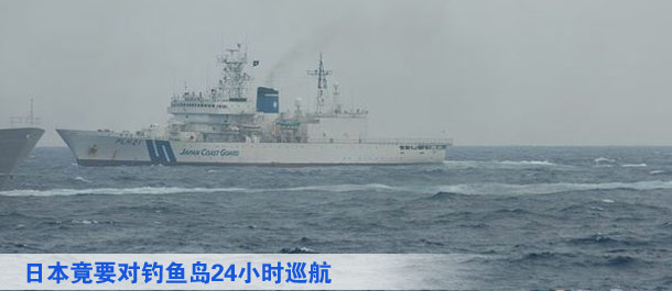 日本竟要對釣魚島24小時(shí)巡航