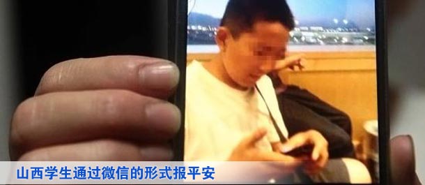山西學(xué)生通過微信的形式向家人及親友、同學(xué)報(bào)平安