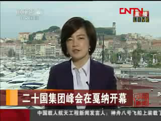 二十國(guó)集團(tuán)峰會(huì)在戛納開(kāi)幕