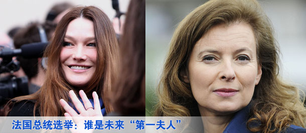 法國(guó)總統(tǒng)選舉：誰是未來&ldquo;第一夫人&rdquo;
