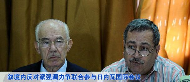 敘境內(nèi)反對(duì)派強(qiáng)調(diào)力爭聯(lián)合參與日內(nèi)瓦國際會(huì)議