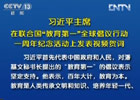 習(xí)近平:中國將努力發(fā)展全民教育、終身教育