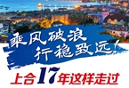 【圖解】乘風破浪 行穩(wěn)致遠！上合17年這樣走過